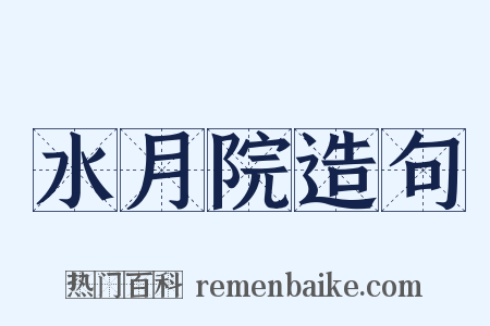 水月院造句是什么意思的图片